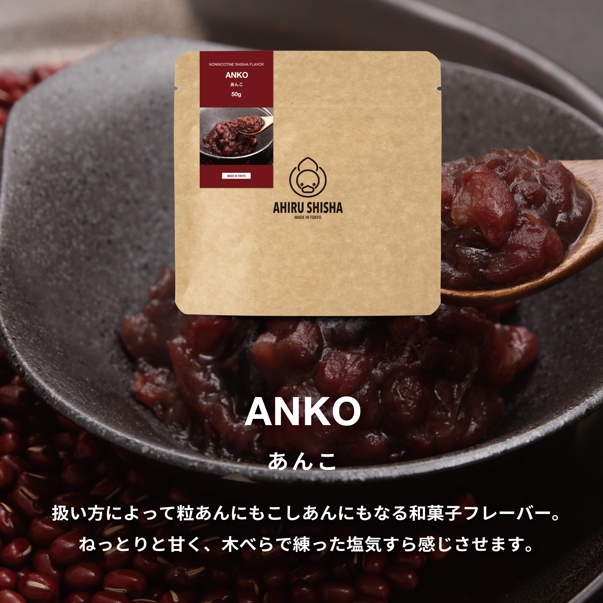 AHIRU SHISHA ANKO（あんこ）フレーバー