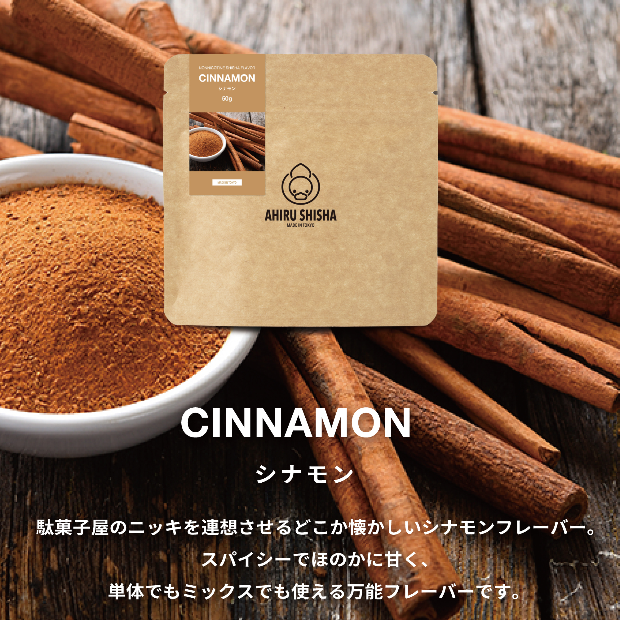 AHIRU SHISHA CINNAMON（シナモン）フレーバー