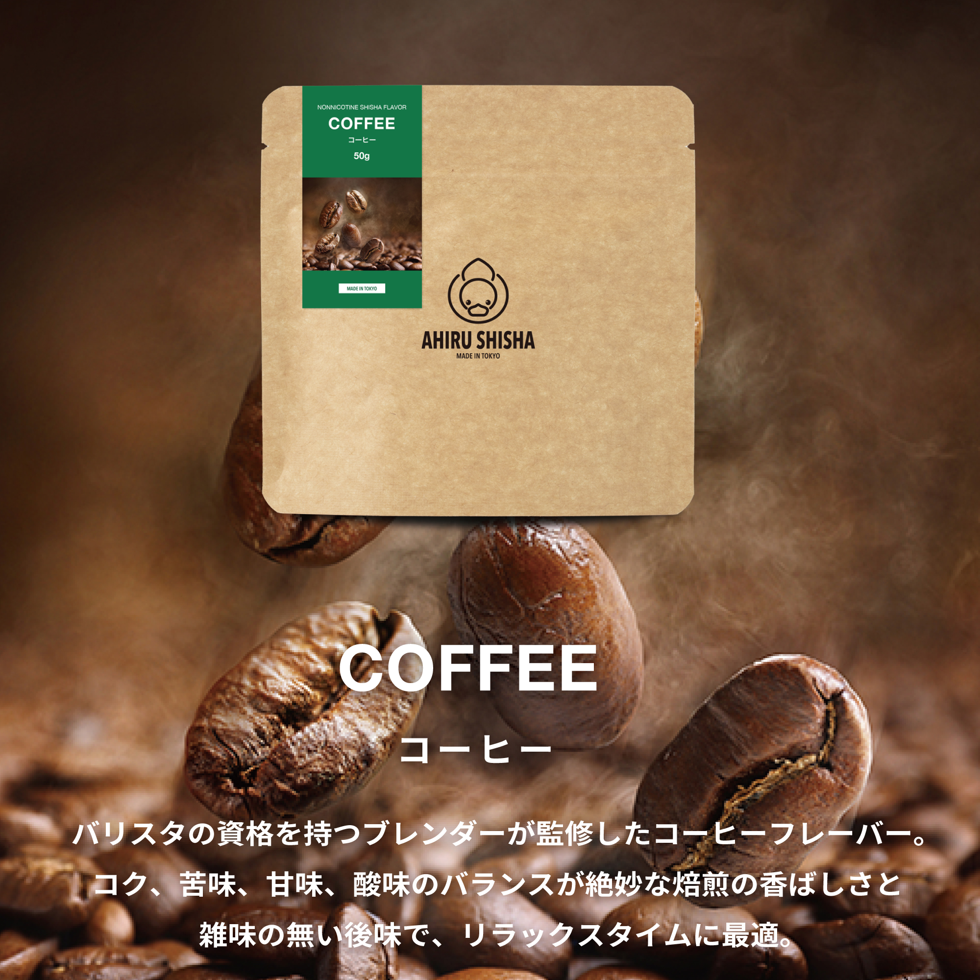 AHIRU SHISHA COFFEE（コーヒー）フレーバー