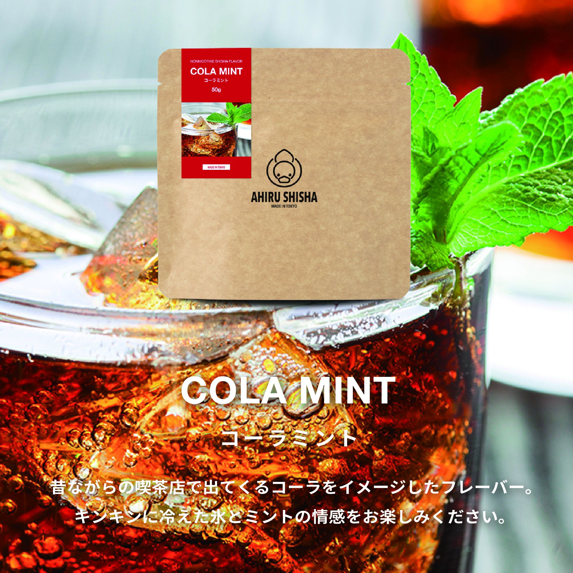 AHIRU SHISHA COLA MINT（コーラミント）フレーバー