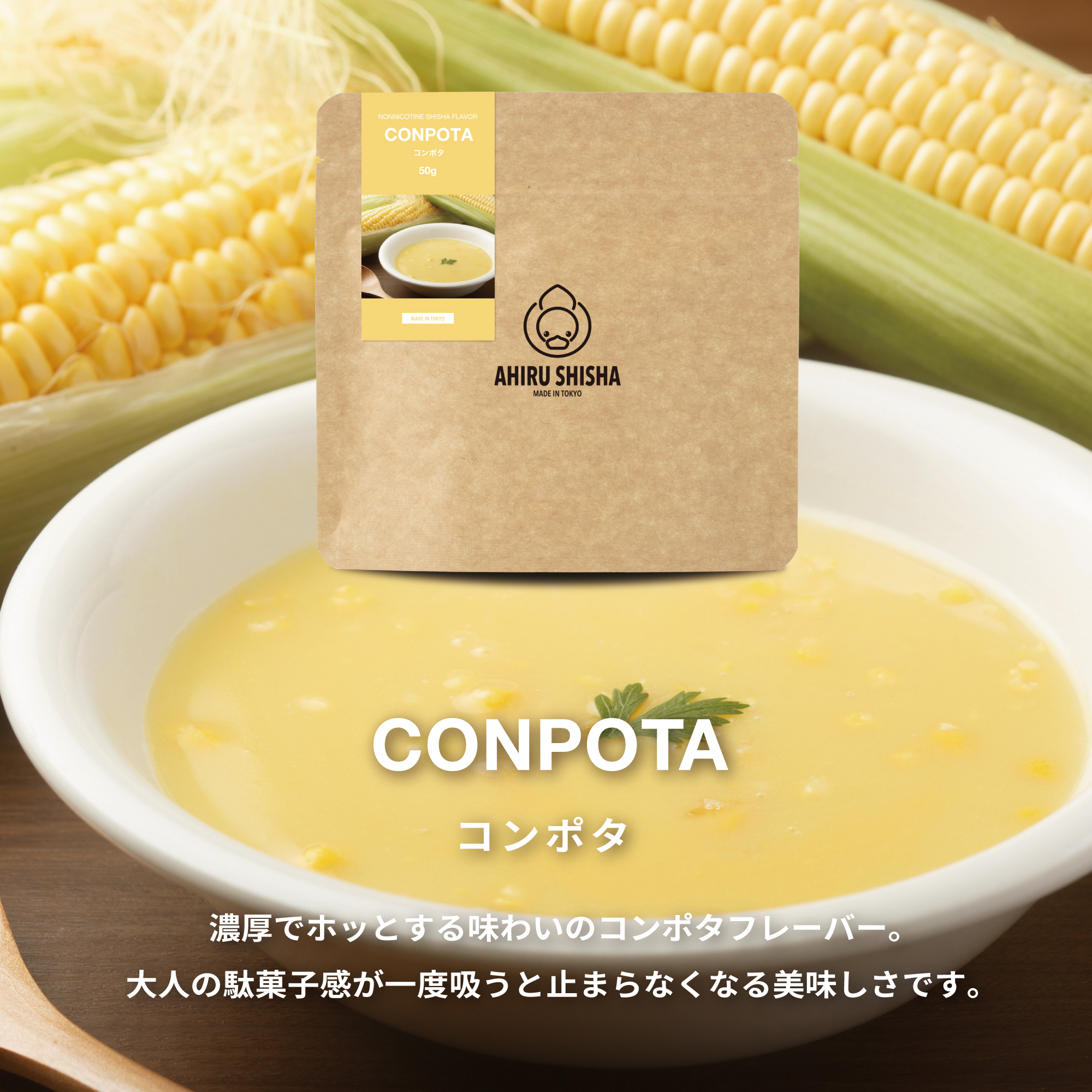 AHIRU SHISHA CONPOTA（コンポタ）フレーバー