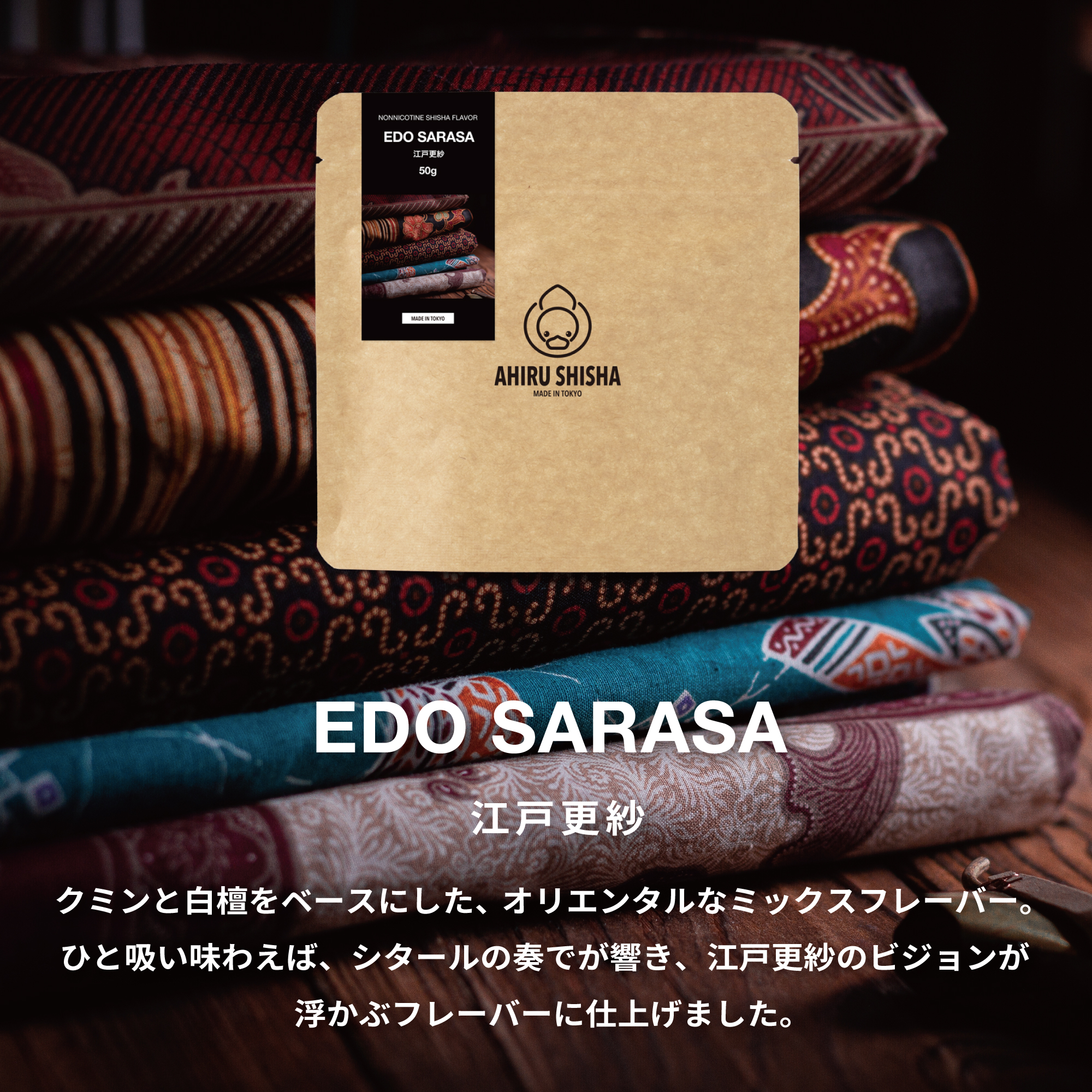 AHIRU SHISHA EDO SARASA（江戸更紗）フレーバー