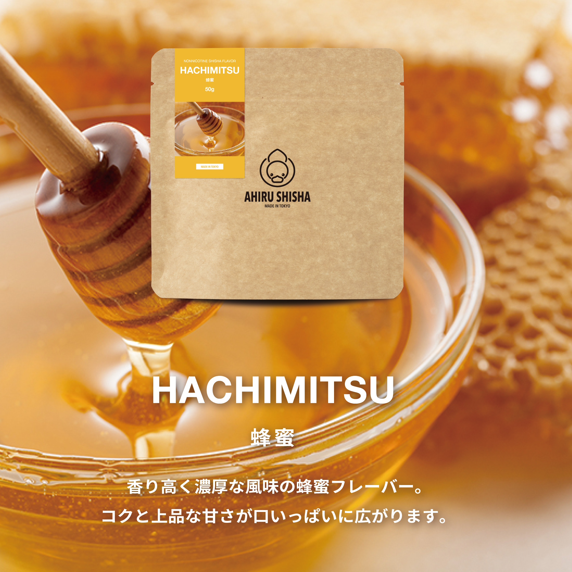 AHIRU SHISHA HACHIMITSU（蜂蜜）フレーバー