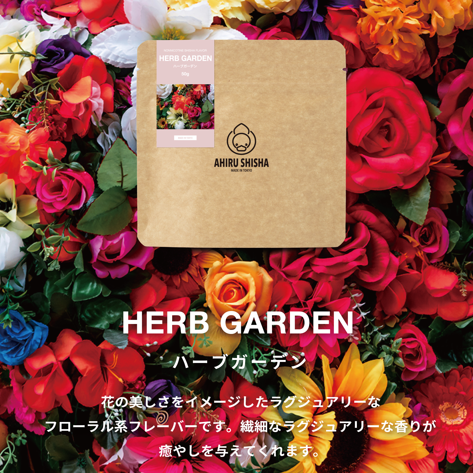 AHIRU SHISHA HERB GARDEN（ハーブガーデン）フレーバー