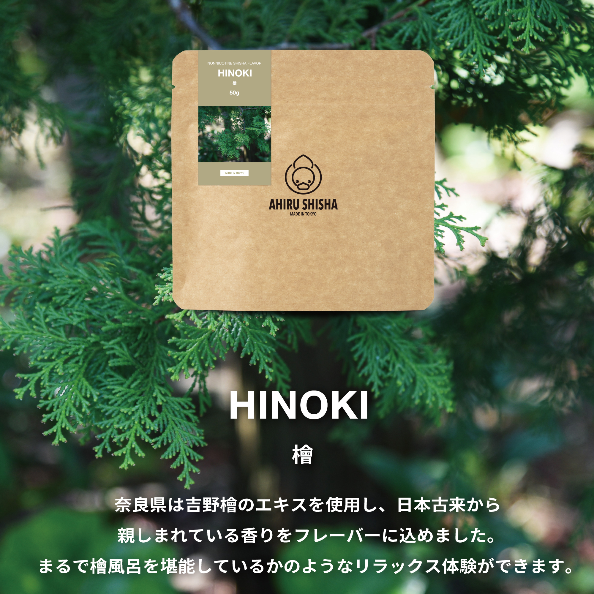 AHIRU SHISHA HINOKI（檜）フレーバー