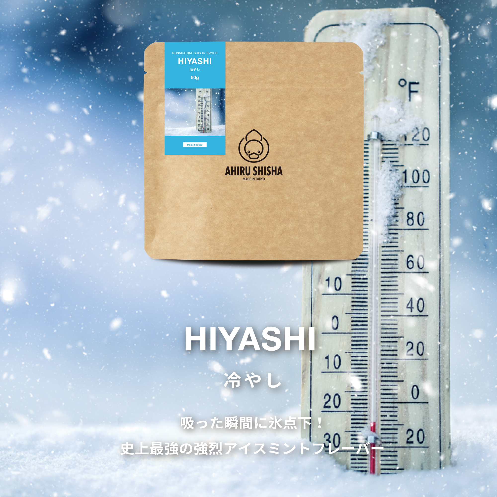 AHIRU SHISHA HIYASHI（冷やし）フレーバー