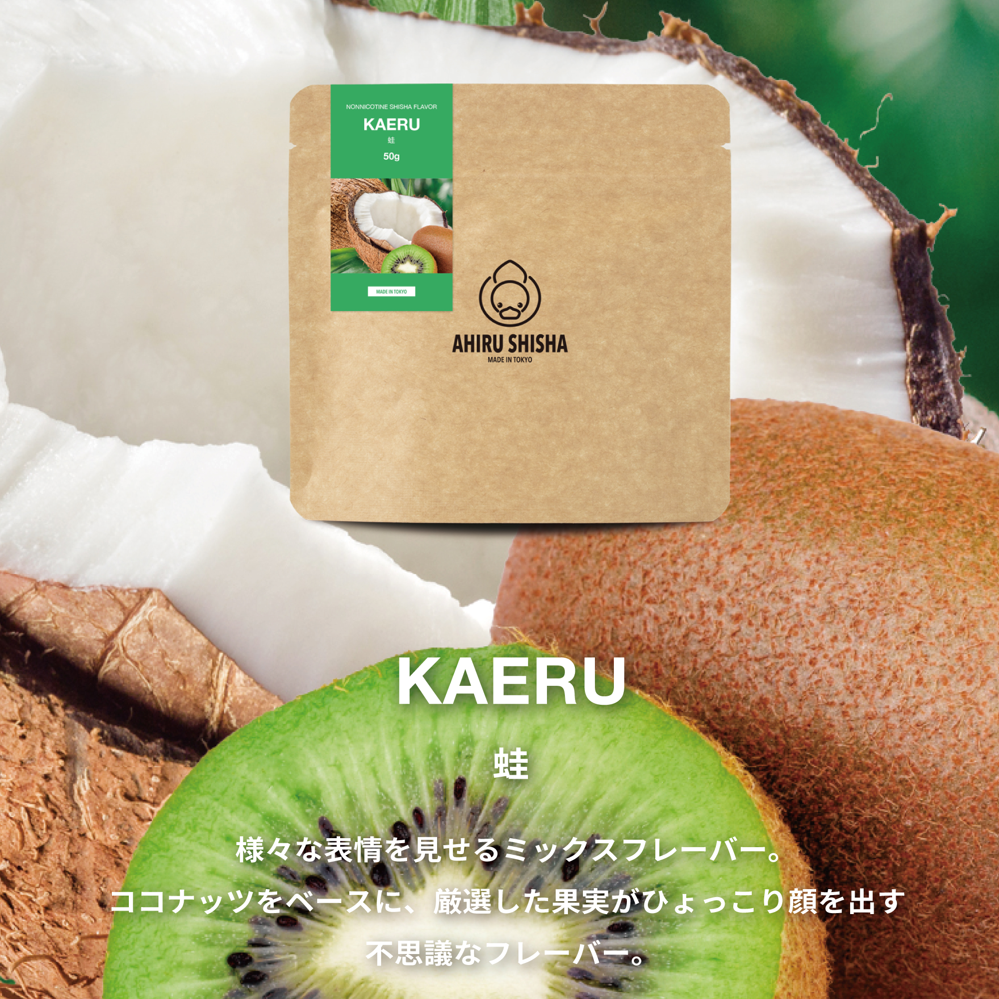 AHIRU SHISHA KAERU（蛙）フレーバー