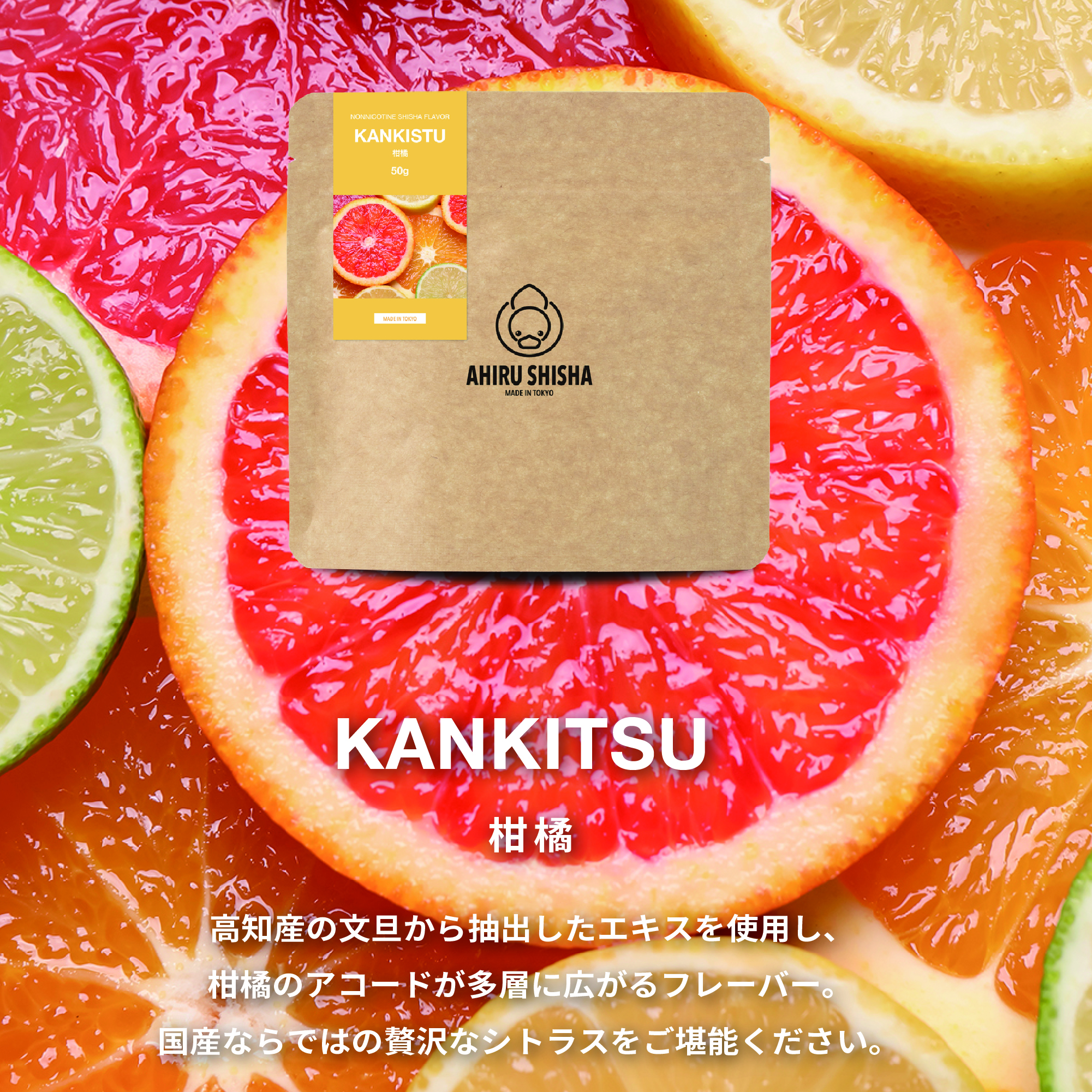 AHIRU SHISHA KANKITSU（柑橘）フレーバー