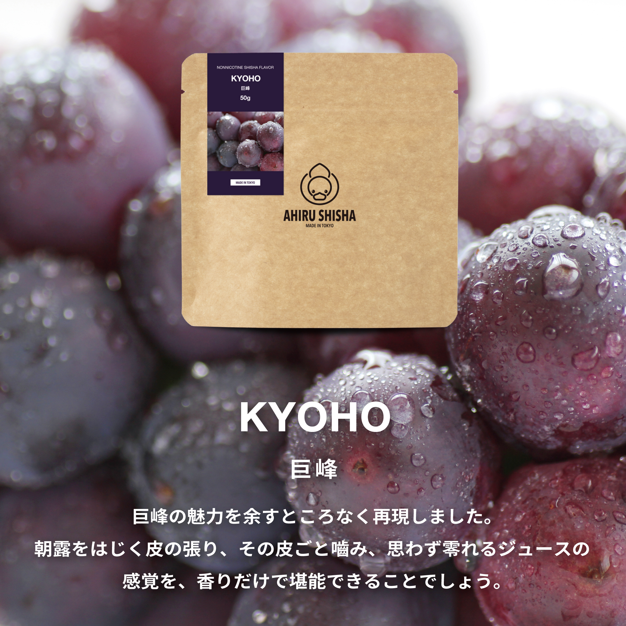 AHIRU SHISHA KYOHO（巨峰）フレーバー