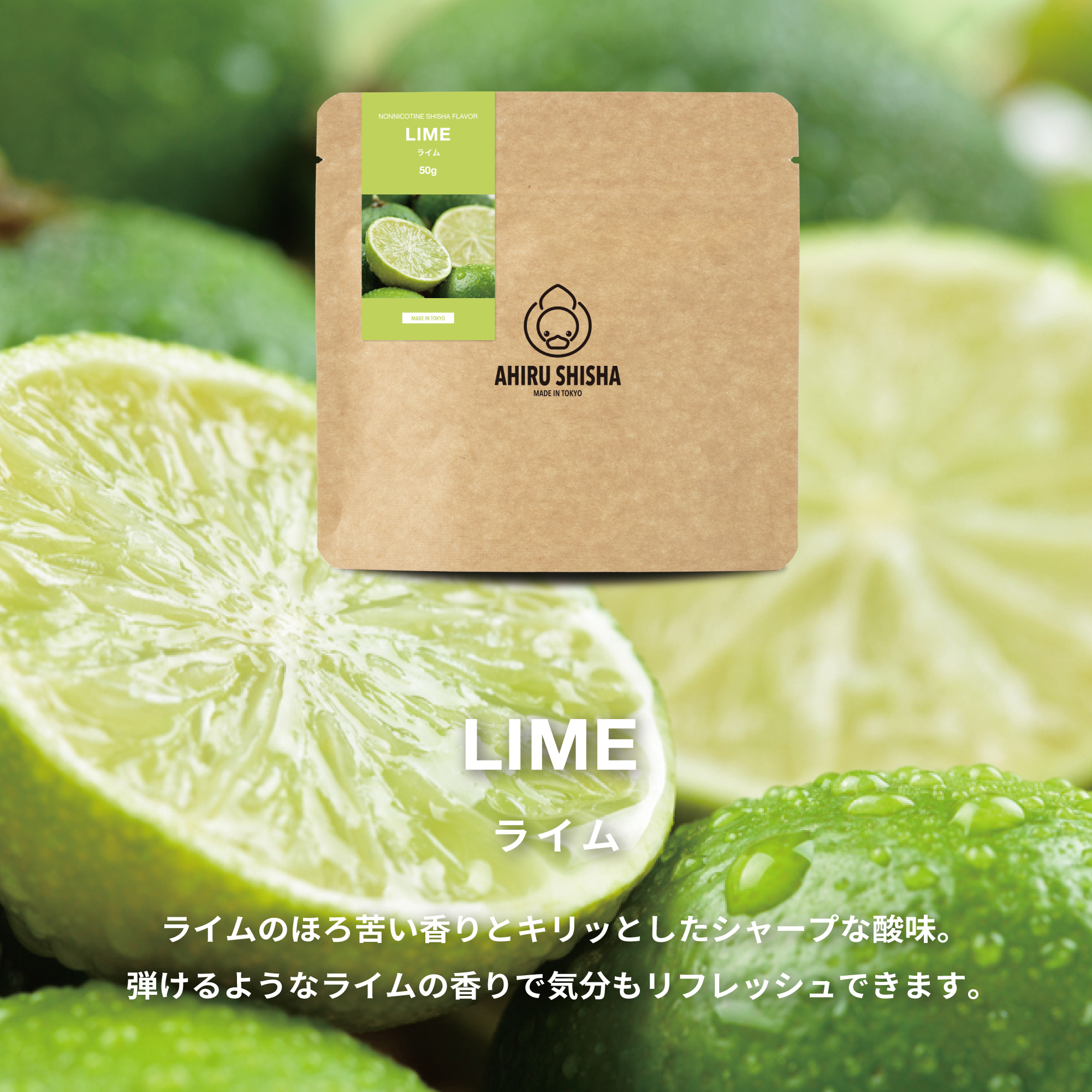 AHIRU SHISHA LIME（ライム）フレーバー