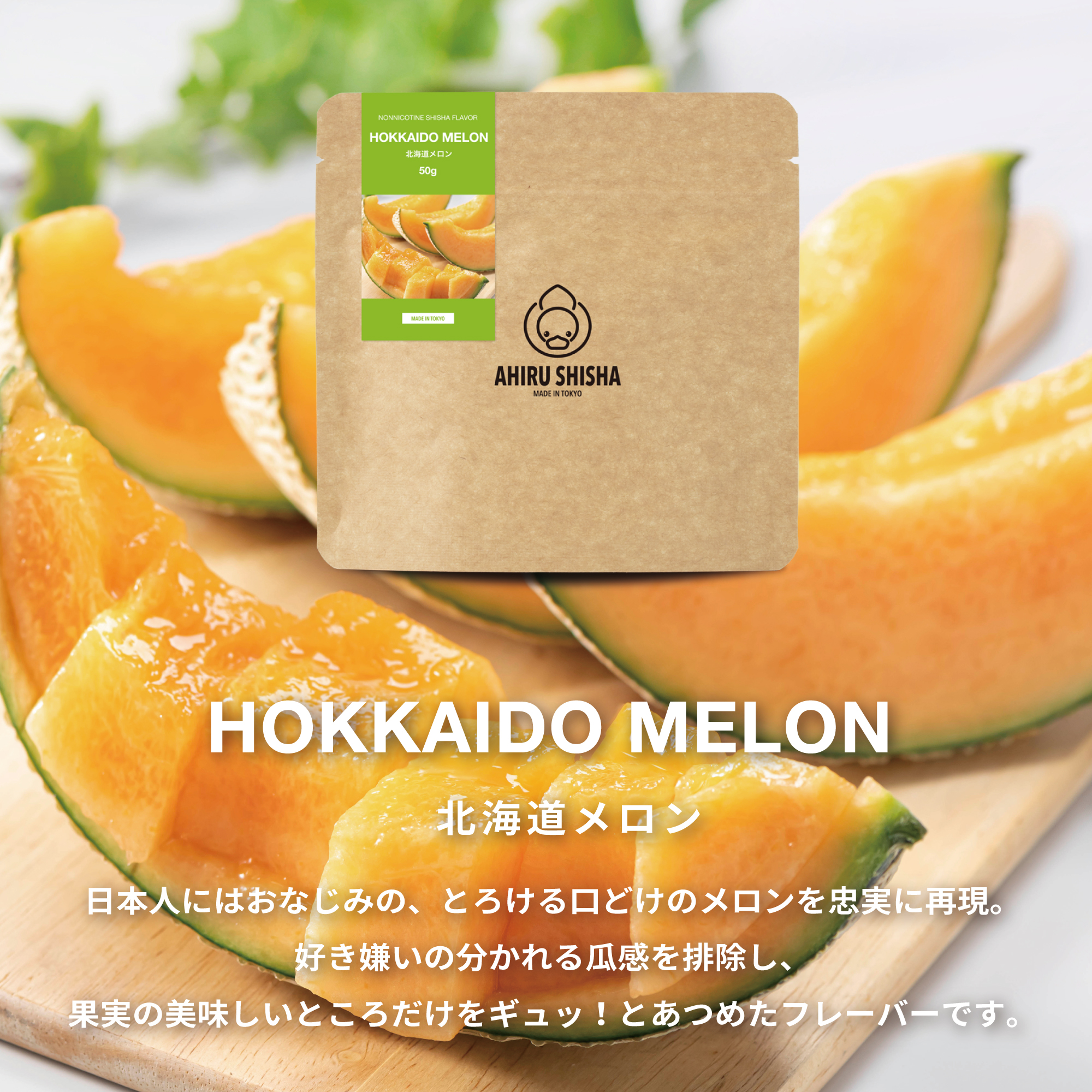 AHIRU SHISHA HOKKAIDO MELON（北海道メロン）フレーバー
