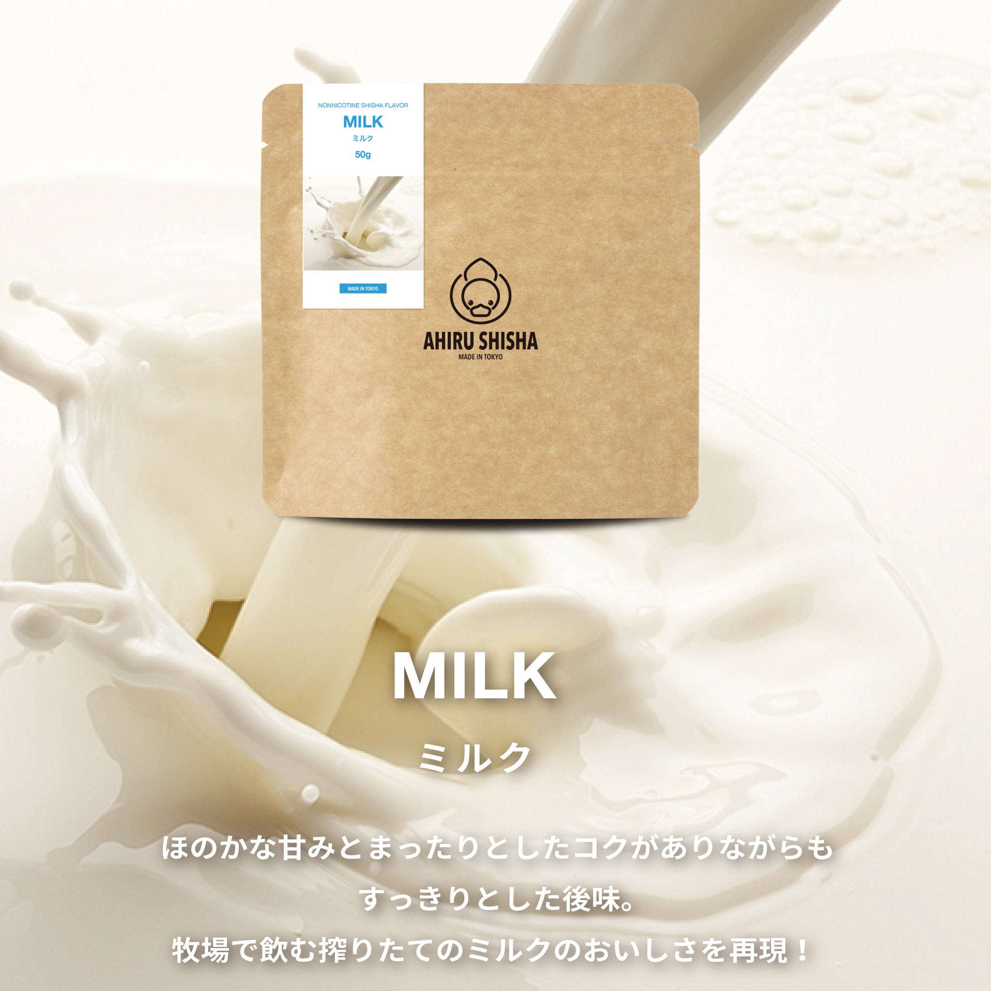 AHIRU SHISHA MILK（ミルク）フレーバー
