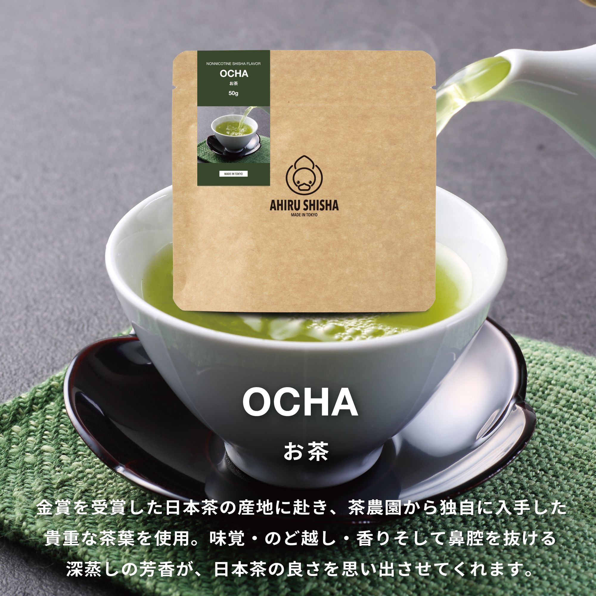 AHIRU SHISHA OCHA（お茶）フレーバー