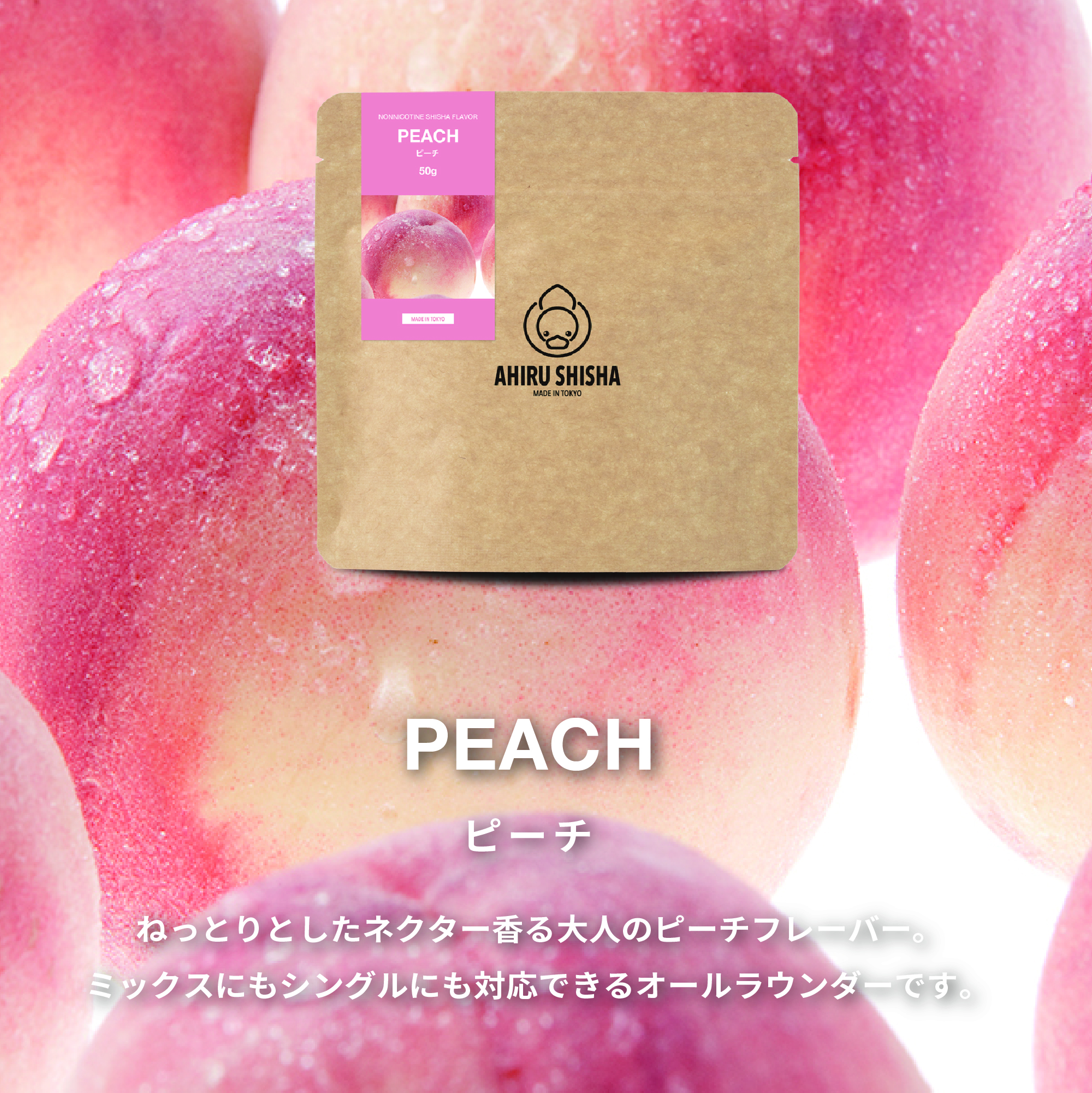 AHIRU SHISHA PEACH（ピーチ）フレーバー
