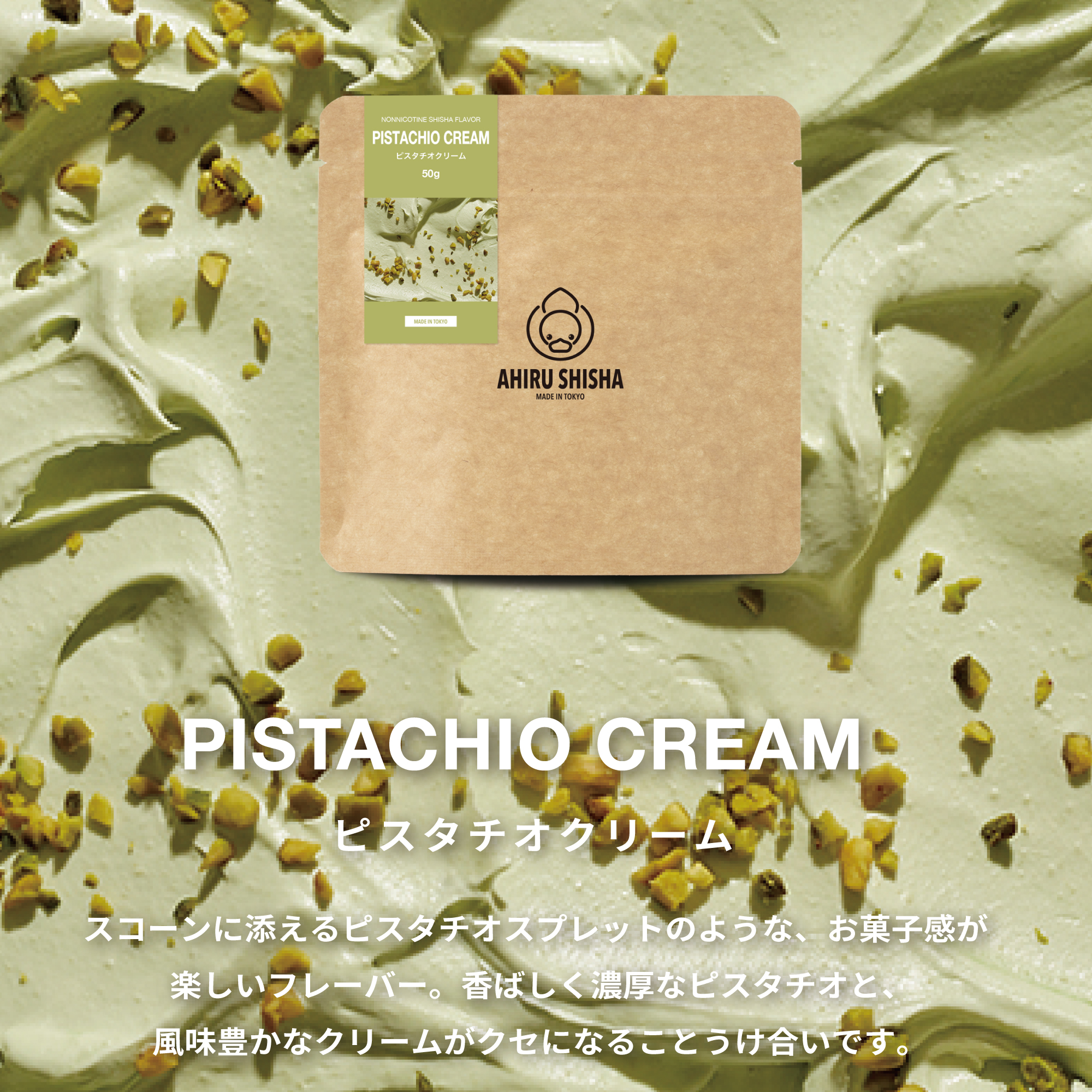 ASHIRU SHISHA PISTACHIO CREAM（ピスタチオクリーム）フレーバー