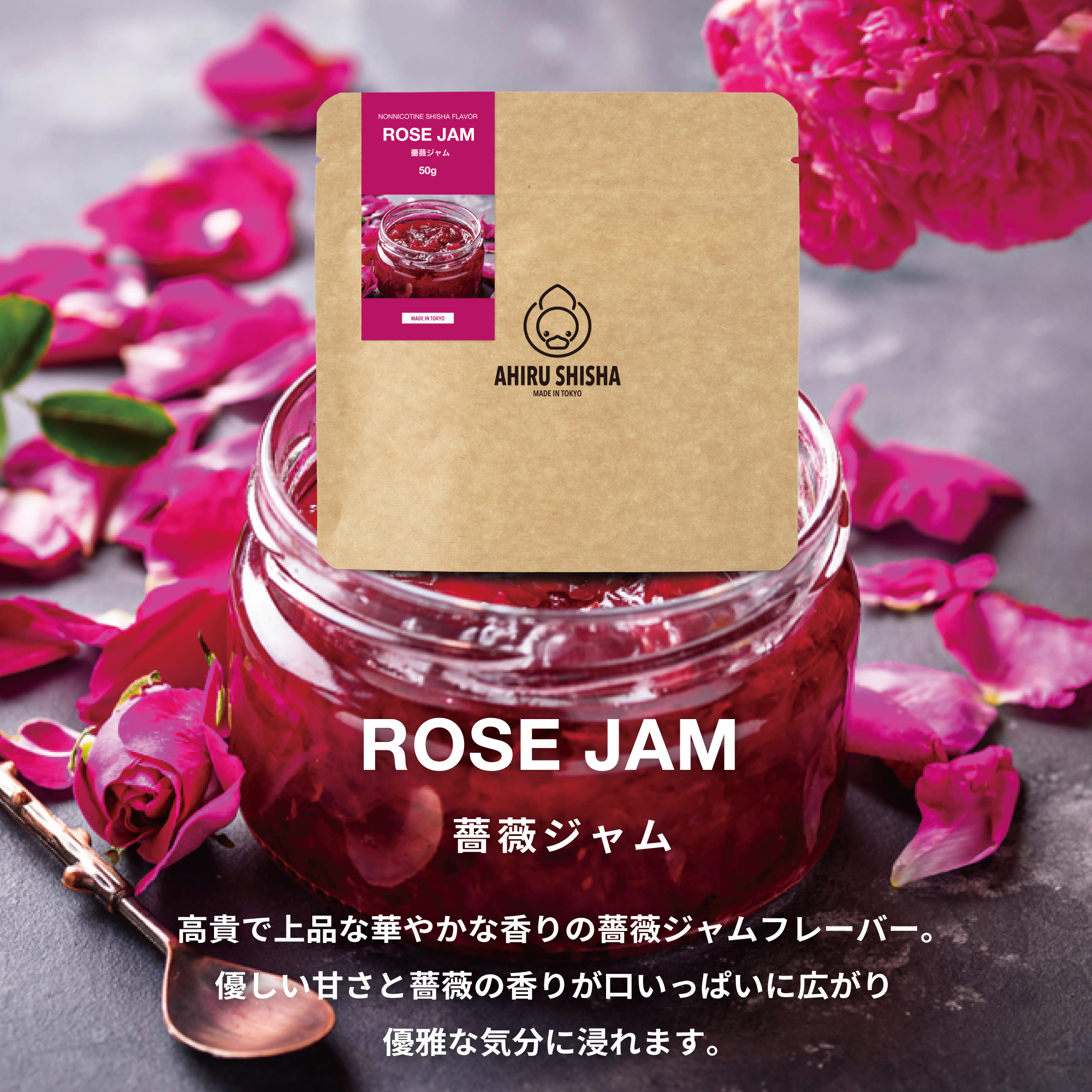 AHIRU SHISHA ROSE JAM（薔薇ジャム）フレーバー