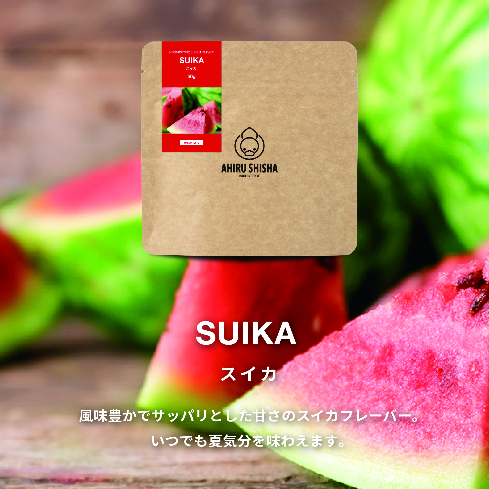 AHIRU SHISHA SUIKA（スイカ）フレーバー