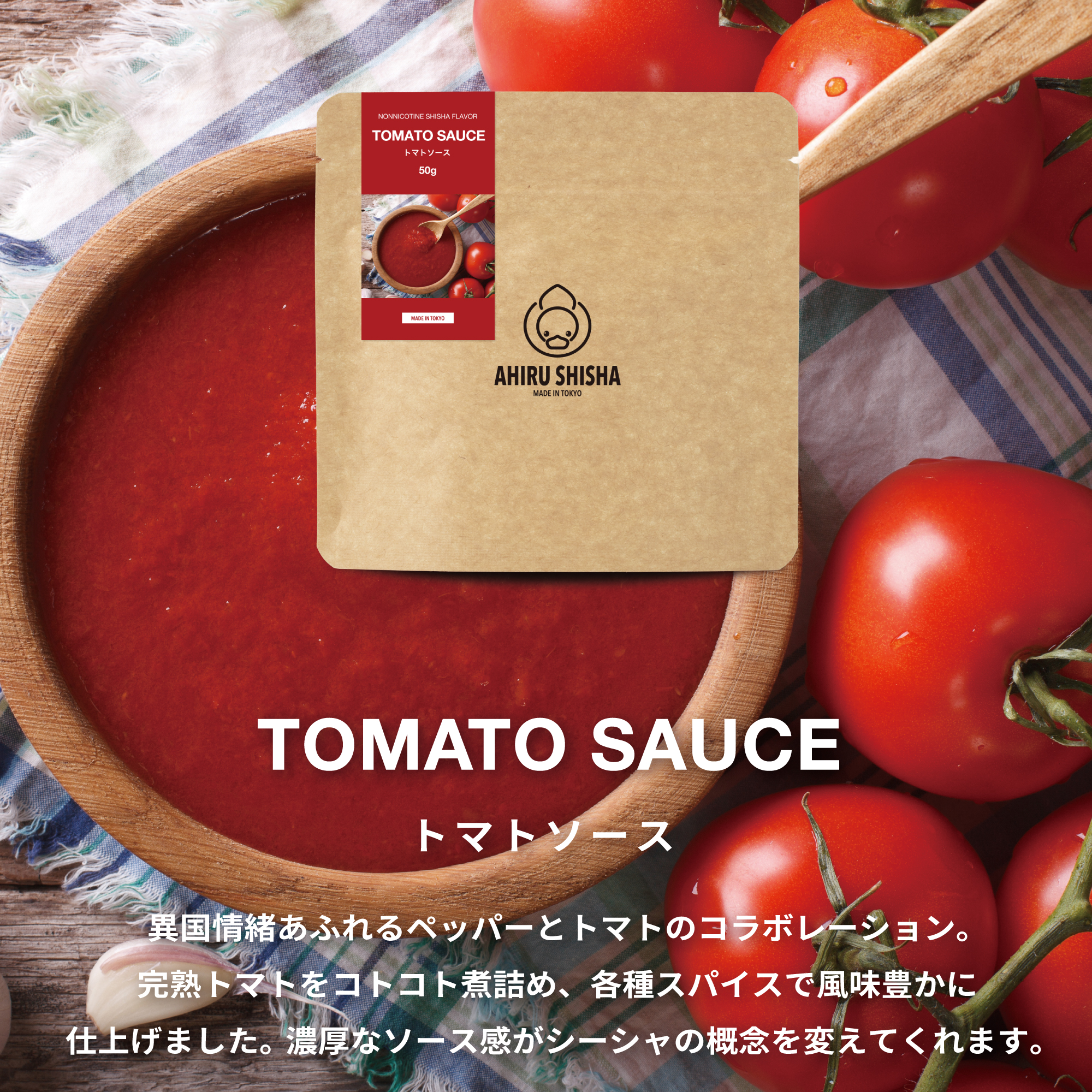AHIRU SHISHA TOMATO SAUCE（トマトソース）フレーバー