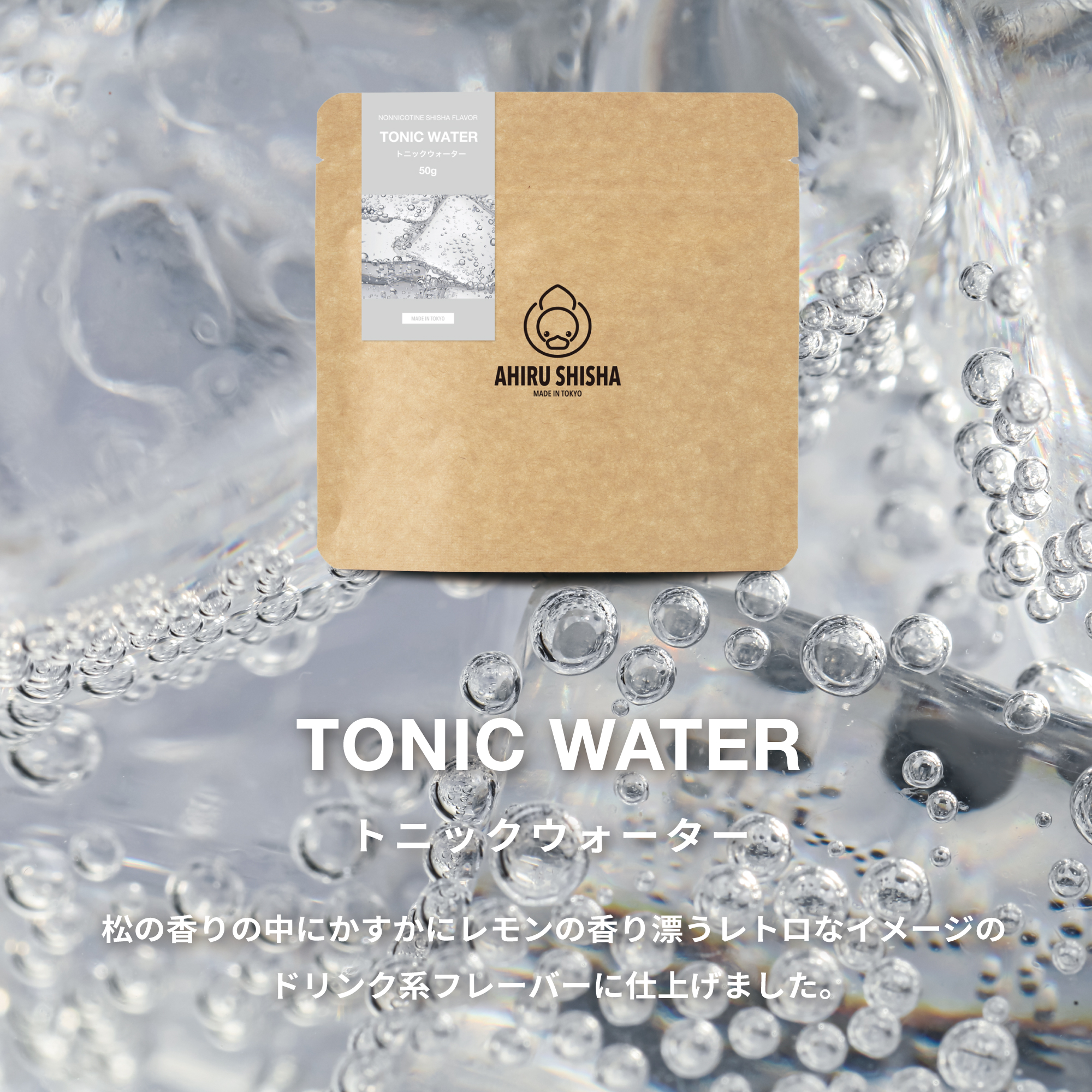 AHIRU SHISHA TONIC WATER（トニックウォーター）フレーバー